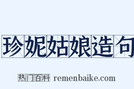 珍妮姑娘造句是什么意思的图片